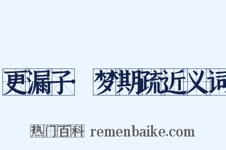 更漏子·梦期疏近义词是什么意思的图片